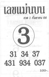 เลขแม่นบน 1/9/66
