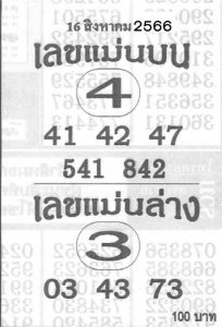เลขแม่นบนแม่นล่าง 16/8/66
