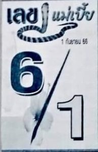 เลขแม่เบี้ย 1/9/66