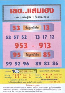 เลขแสนเฮง 1/9/66