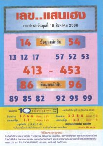 เลขแสนเฮง 16/8/66