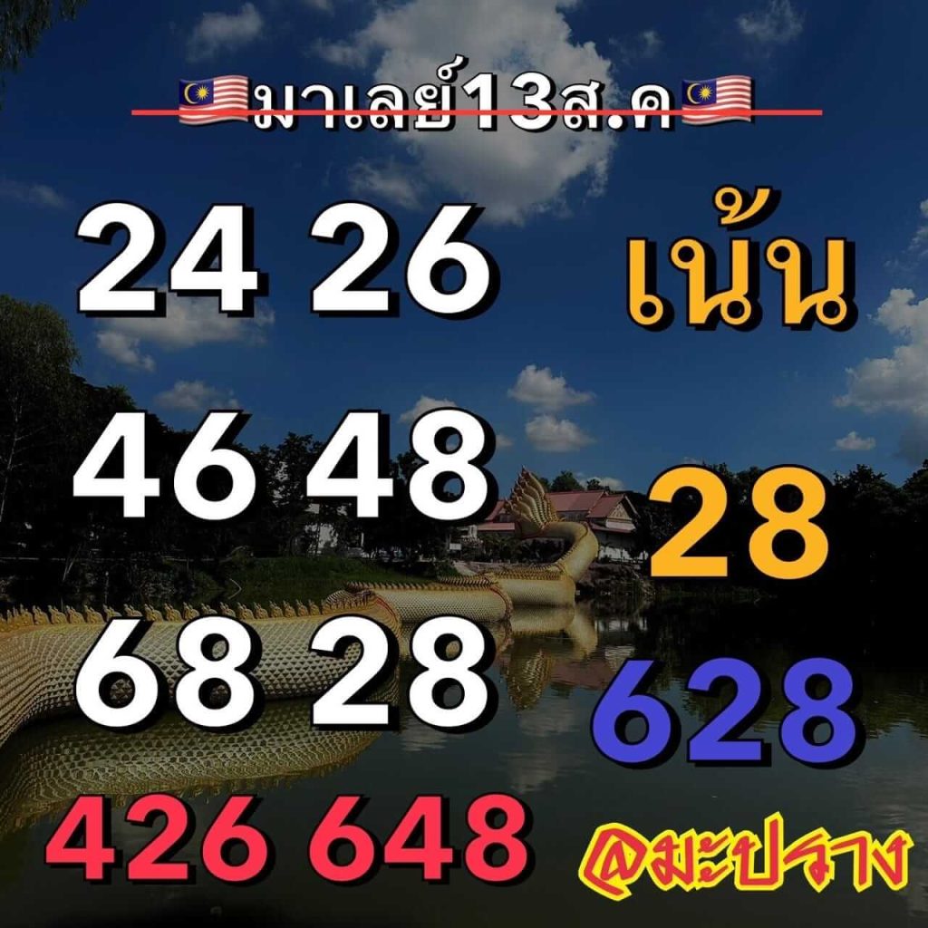 แนวทางหวยมาเลย์ 13/8/66 ชุดที่ 3