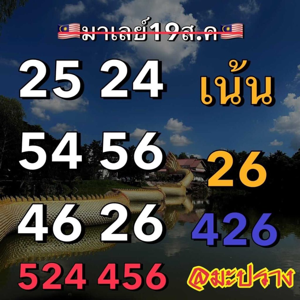 แนวทางหวยมาเลย์ 19/8/66 ชุดที่ 1