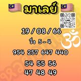 แนวทางหวยมาเลย์ 19/8/66 ชุดที่ 2