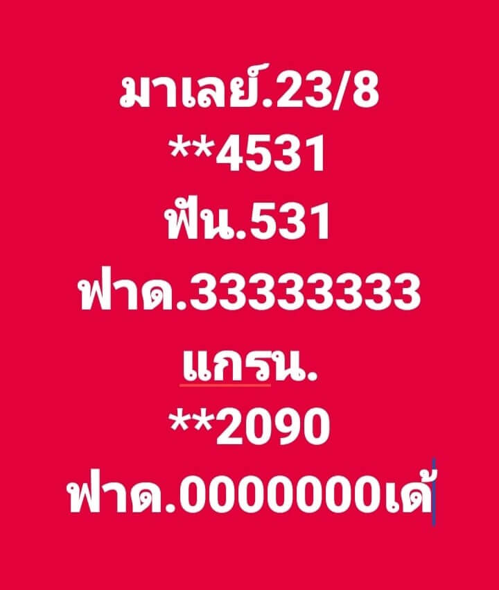 แนวทางหวยมาเลย์ 23/8/66 ชุดที่ 12