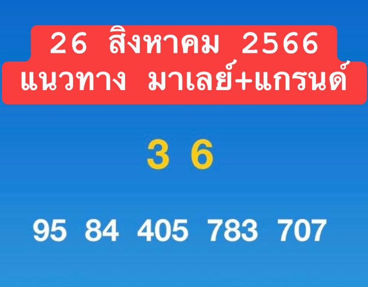 แนวทางหวยมาเลย์ 26/8/66 ชุดที่ 8