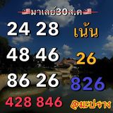 แนวทางหวยมาเลย์ 30/8/66 ชุดที่ 2