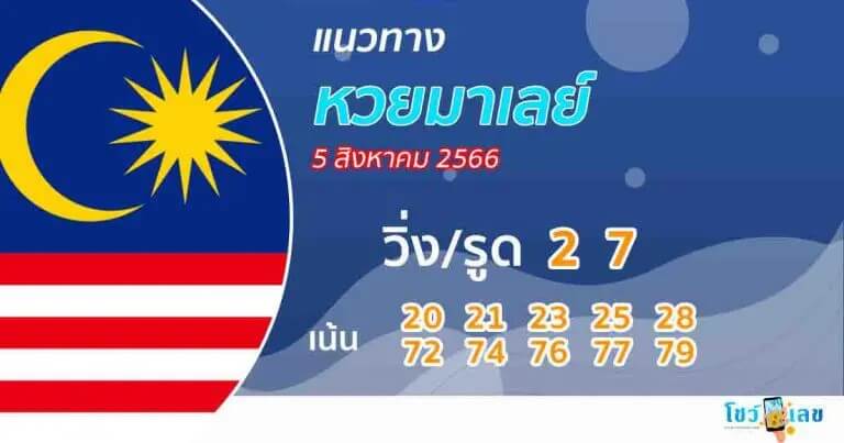 แนวทางหวยมาเลย์ 5/8/66 ชุดที่ 9