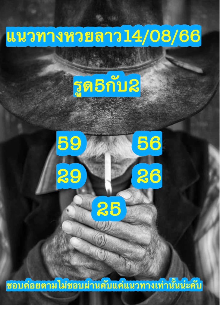 แนวทางหวยลาว 14/8/66 ชุดที่ 10