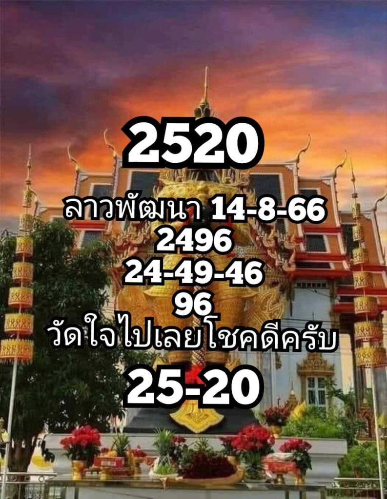 แนวทางหวยลาว 14/8/66 ชุดที่ 6