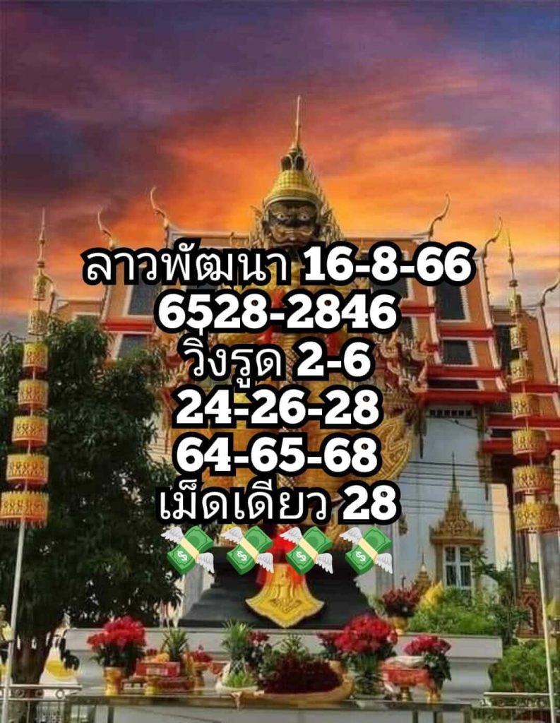 แนวทางหวยลาว 16/8/66 ชุดที่ 1