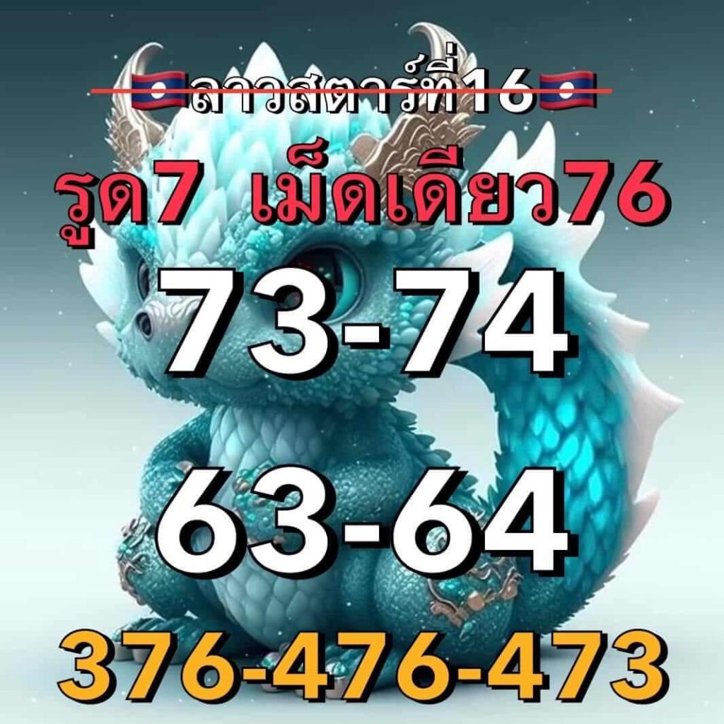 แนวทางหวยลาว 16/8/66 ชุดที่ 5