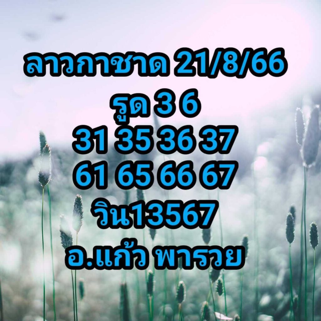 แนวทางหวยลาว 21/8/66 ชุดที่ 1