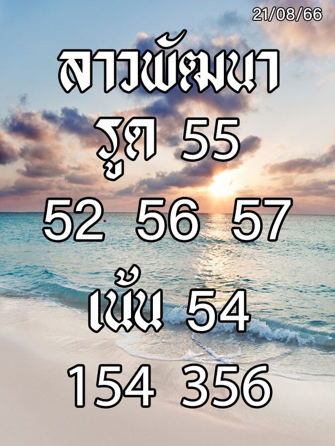 แนวทางหวยลาว 21/8/66 ชุดที่ 10