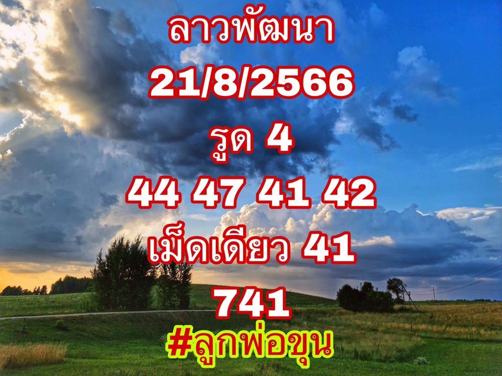 แนวทางหวยลาว 21/8/66 ชุดที่ 8