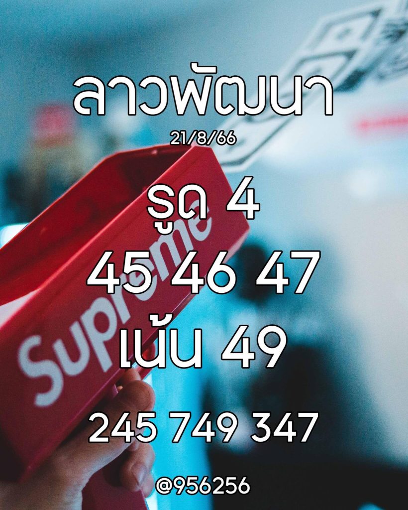 แนวทางหวยลาว 21/8/66 ชุดที่ 9