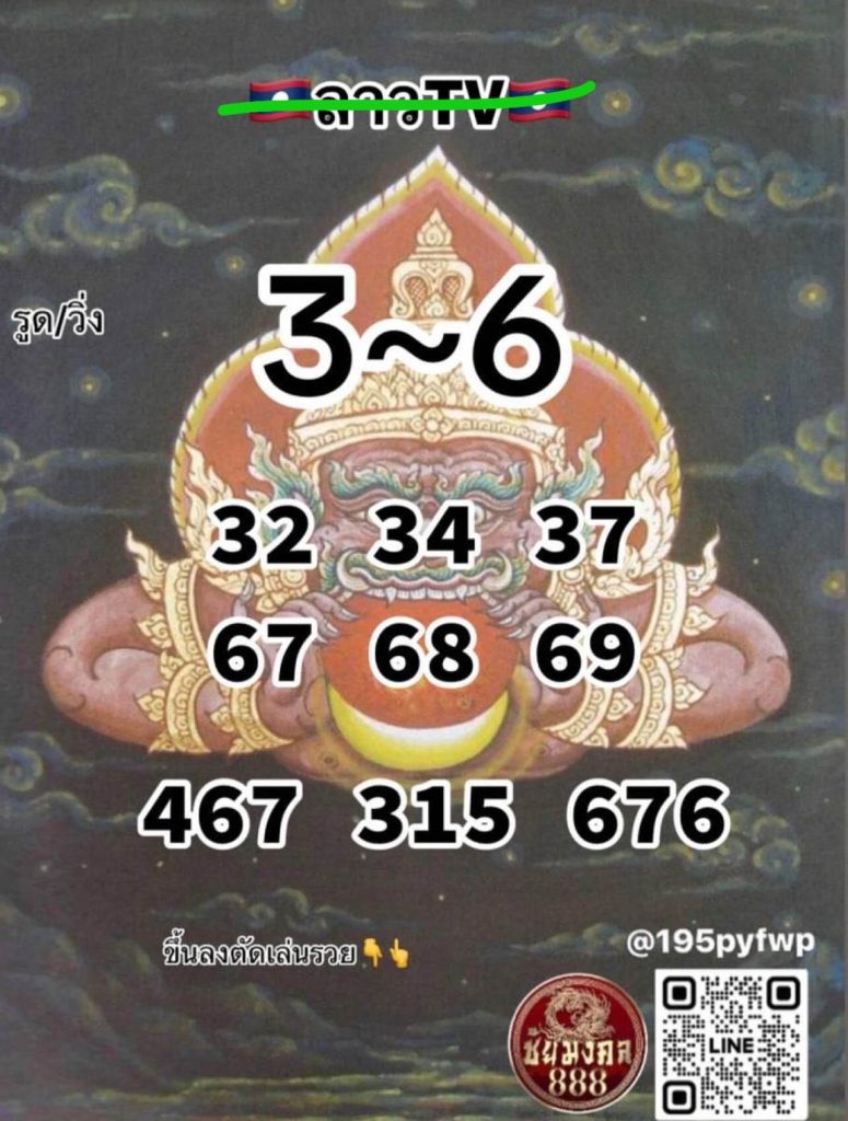 แนวทางหวยลาว 23/8/66 ชุดที่ 2