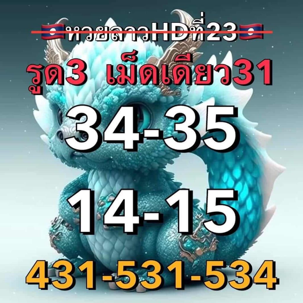 แนวทางหวยลาว 23/8/66 ชุดที่ 6