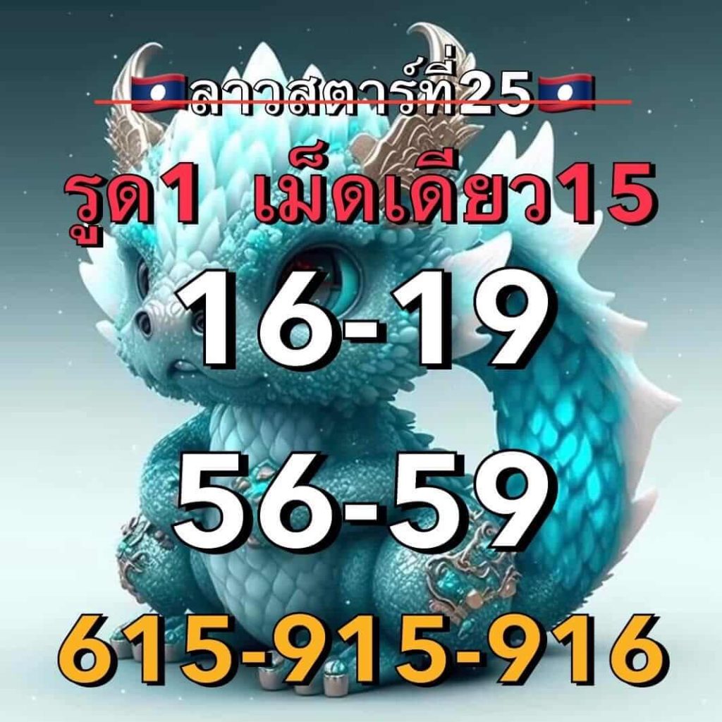 แนวทางหวยลาว 25/8/66 ชุดที่ 5