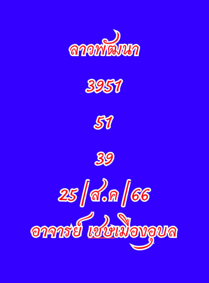 แนวทางหวยลาว 25/8/66 ชุดที่ 7