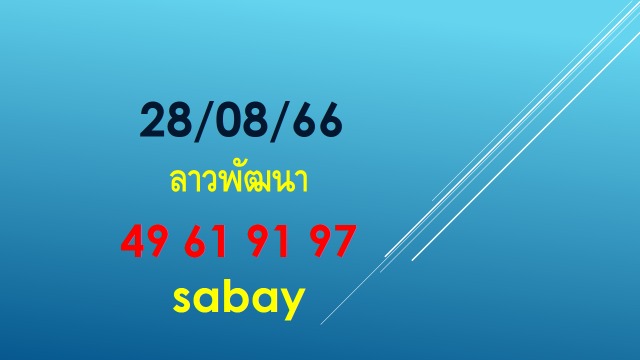 แนวทางหวยลาว 28/8/66 ชุดที่ 3