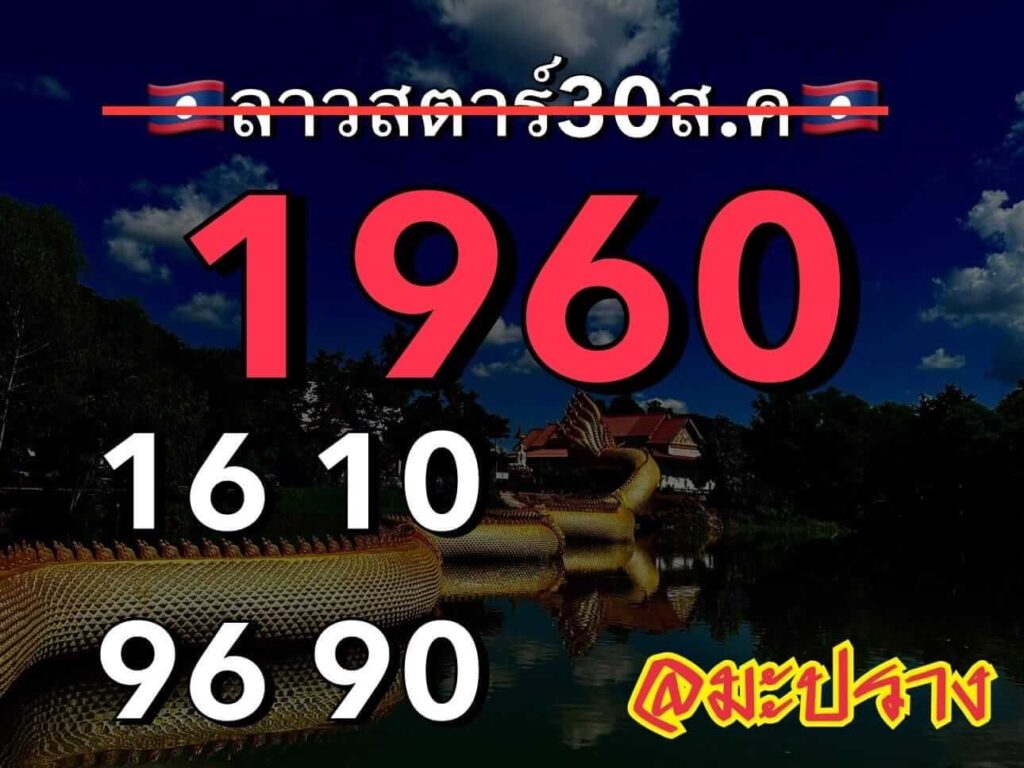 แนวทางหวยลาว 30/8/66 ชุดที่ 10