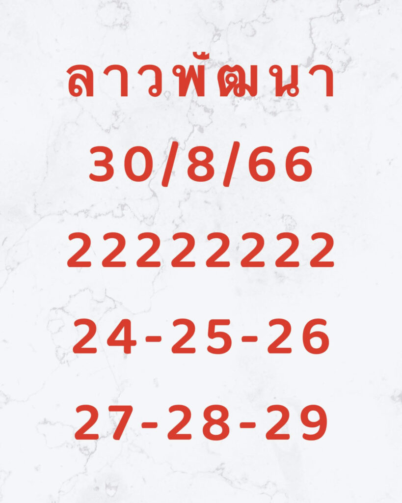 แนวทางหวยลาว 30/8/66 ชุดที่ 5