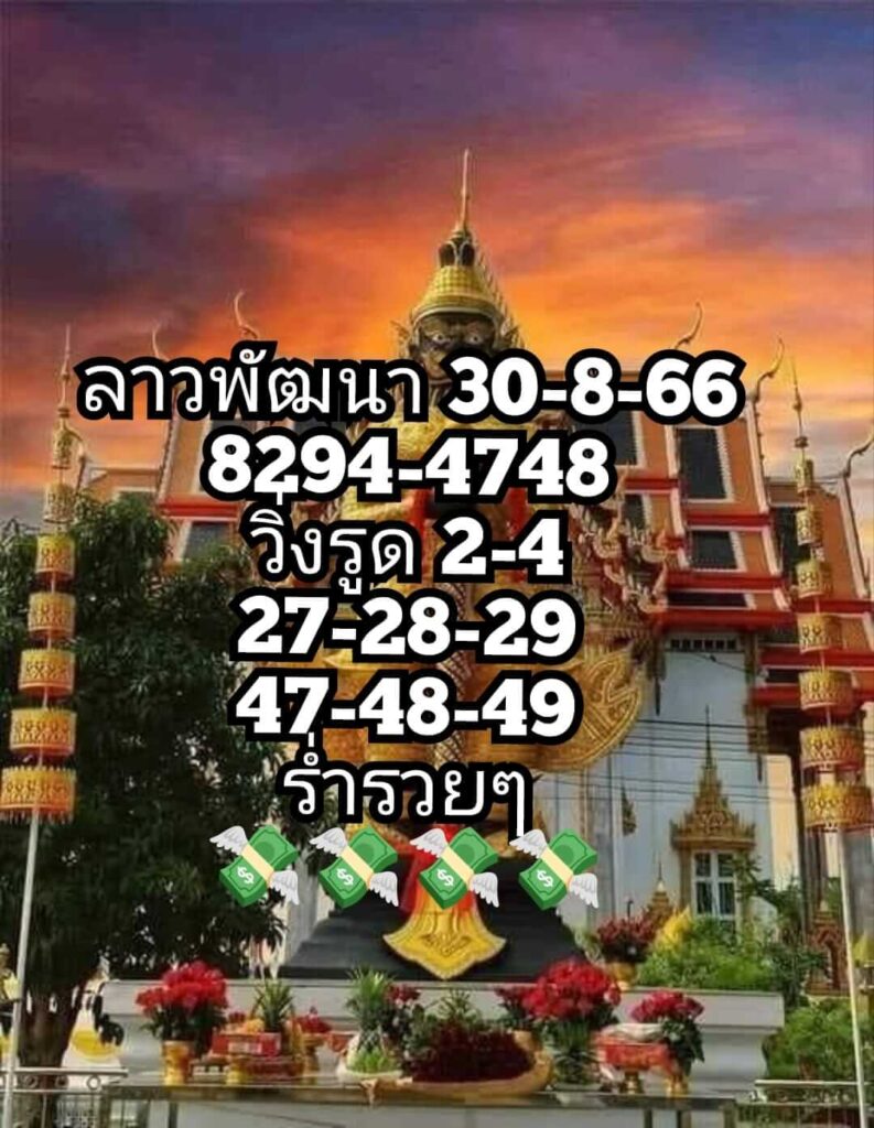 แนวทางหวยลาว 30/8/66 ชุดที่ 9