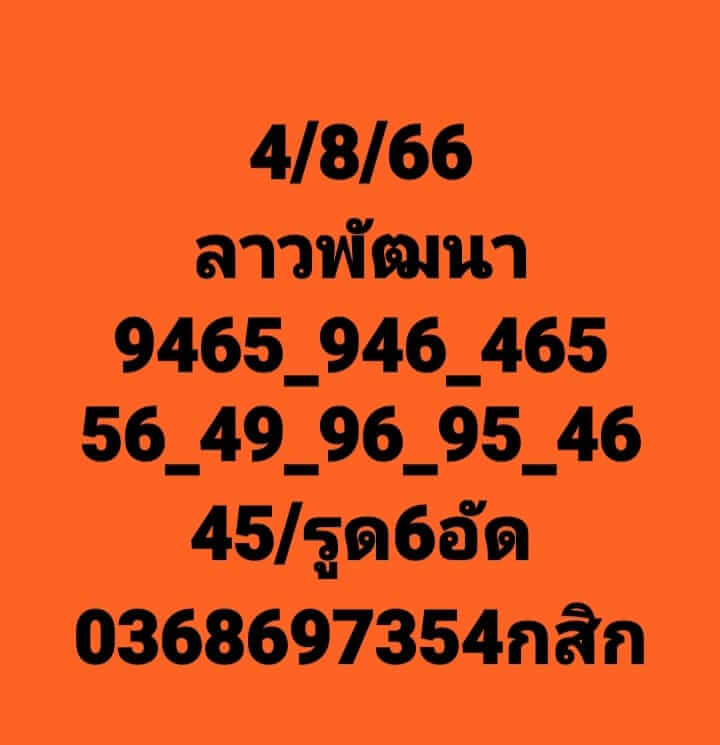 แนวทางหวยลาว 4/8/66 ชุดที่ 1