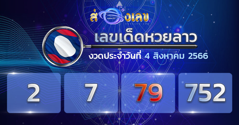 แนวทางหวยลาว 4/8/66 ชุดที่ 3