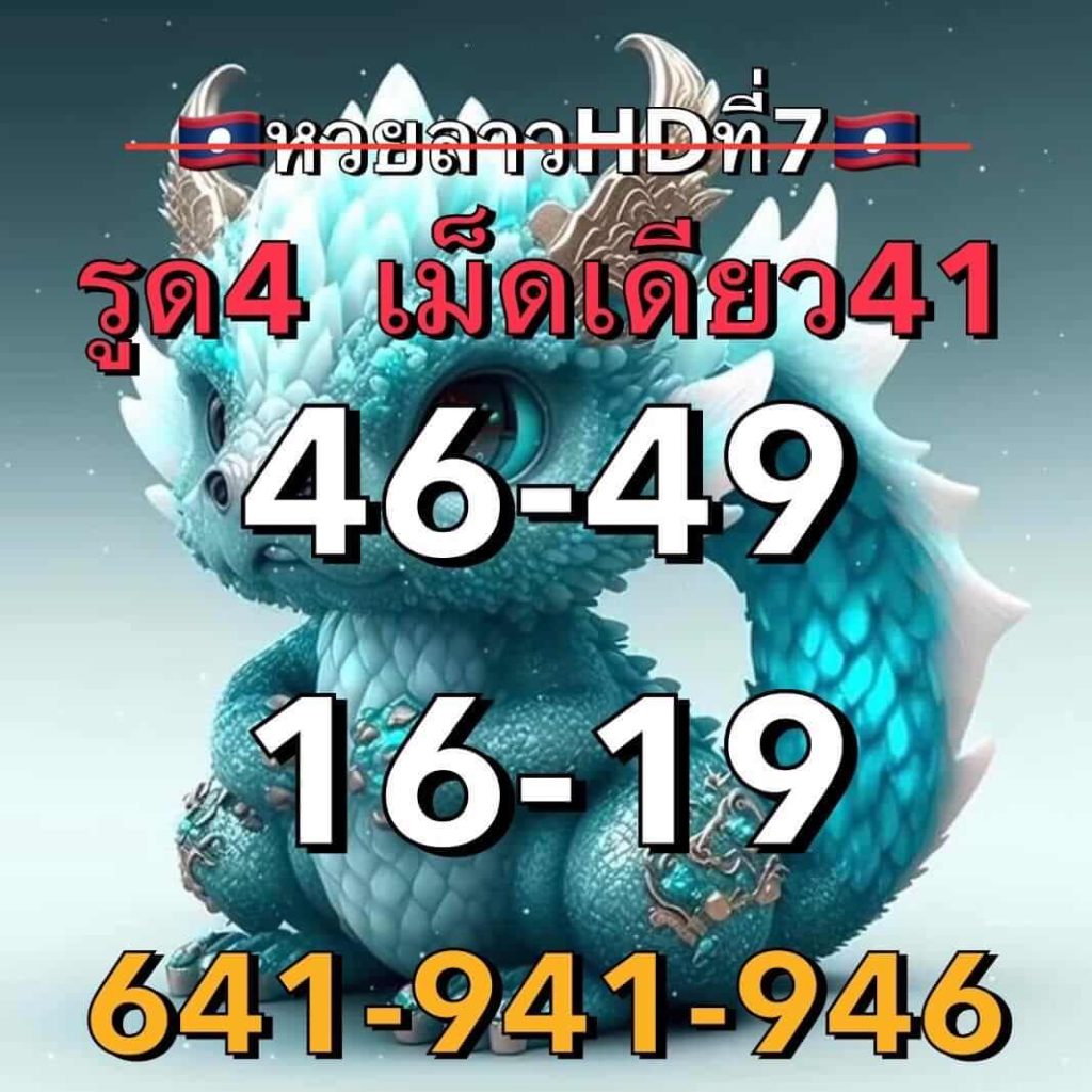 แนวทางหวยลาว 7/8/66 ชุดที่ 6