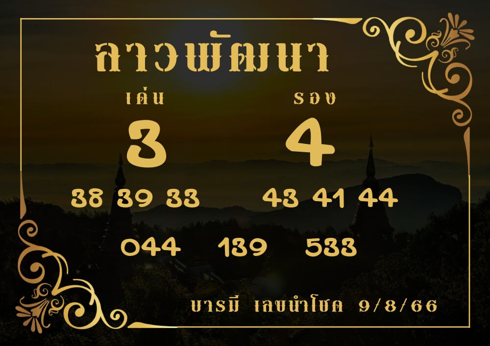 แนวทางหวยลาว 9/8/66 ชุดที่ 15