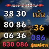 แนวทางหวยฮานอย 13/8/66 ชุดที่ 1