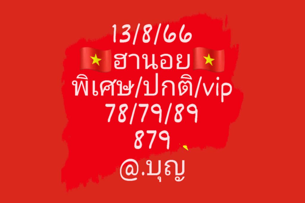 แนวทางหวยฮานอย 13/8/66 ชุดที่ 5