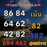 แนวทางหวยฮานอย 16/8/66 ชุดที่ 8