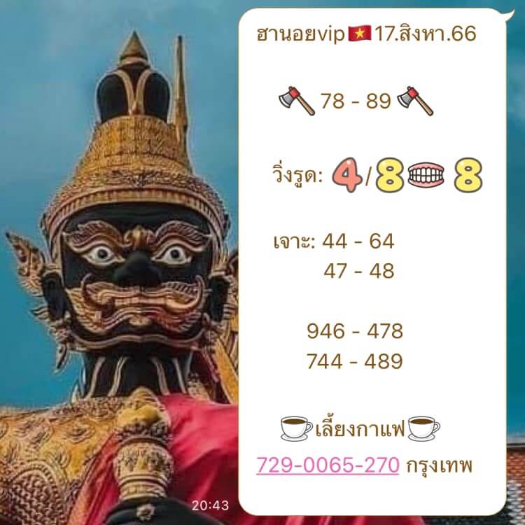 แนวทางหวยฮานอย 17/8/66 ชุดที่ 1