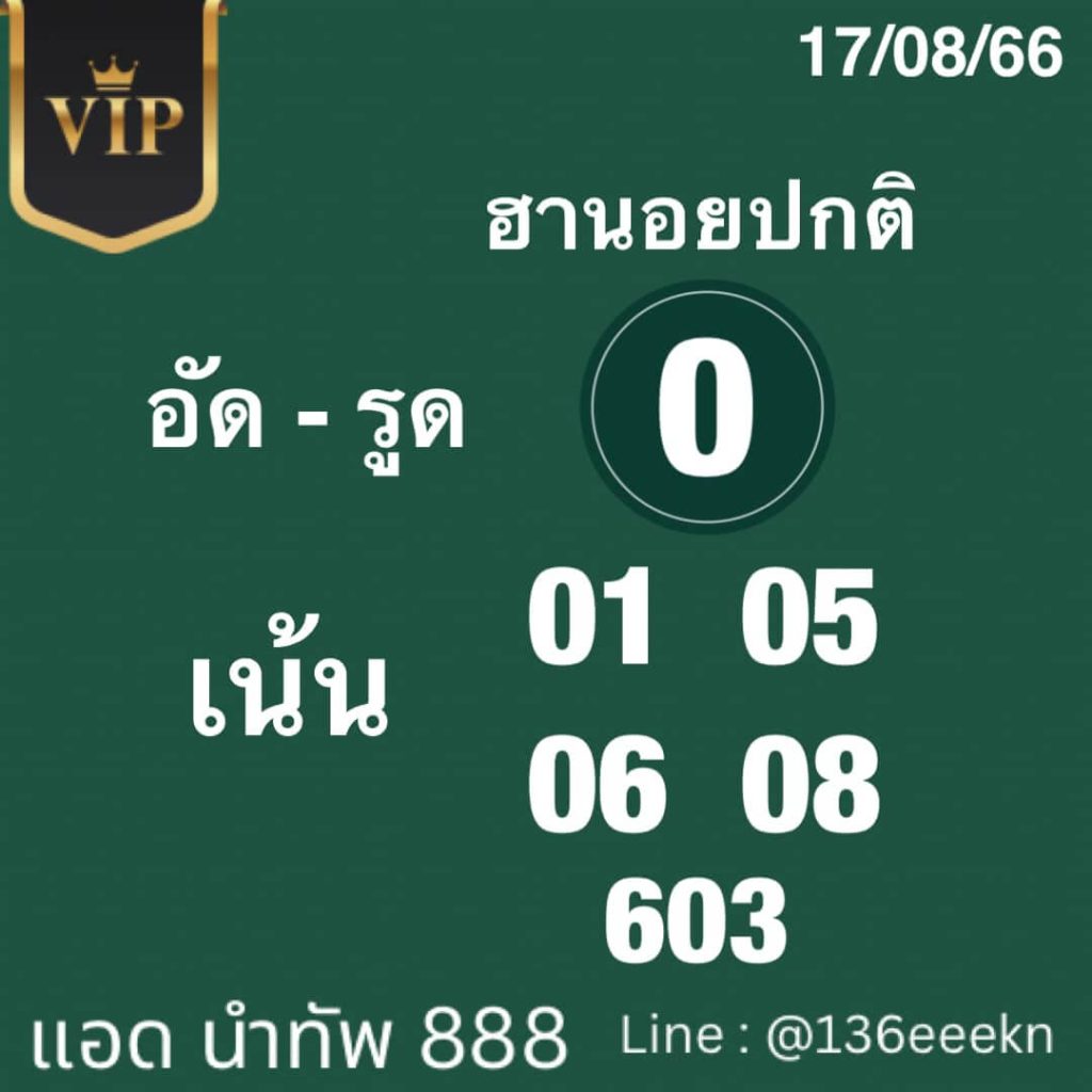 แนวทางหวยฮานอย 17/8/66 ชุดที่ 7