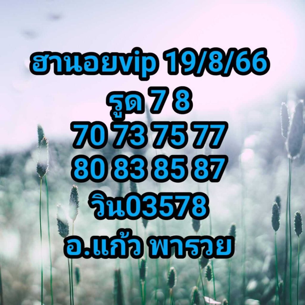 แนวทางหวยฮานอย 19/8/66 ชุดที่ 10