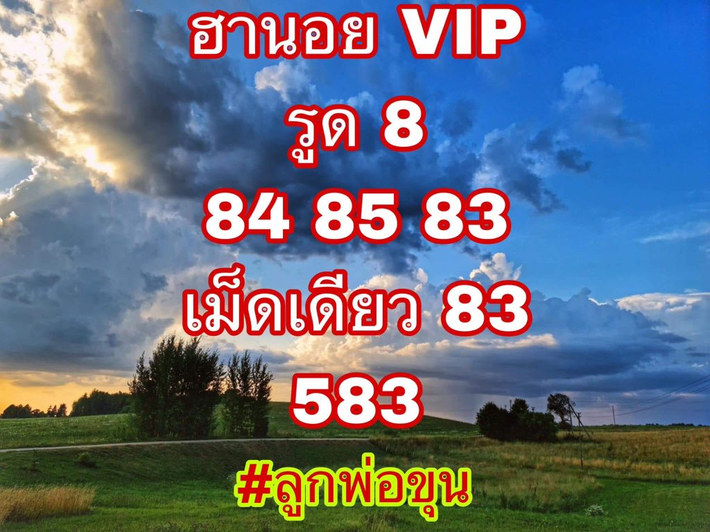 แนวทางหวยฮานอย 21/8/66 ชุดที่ 1