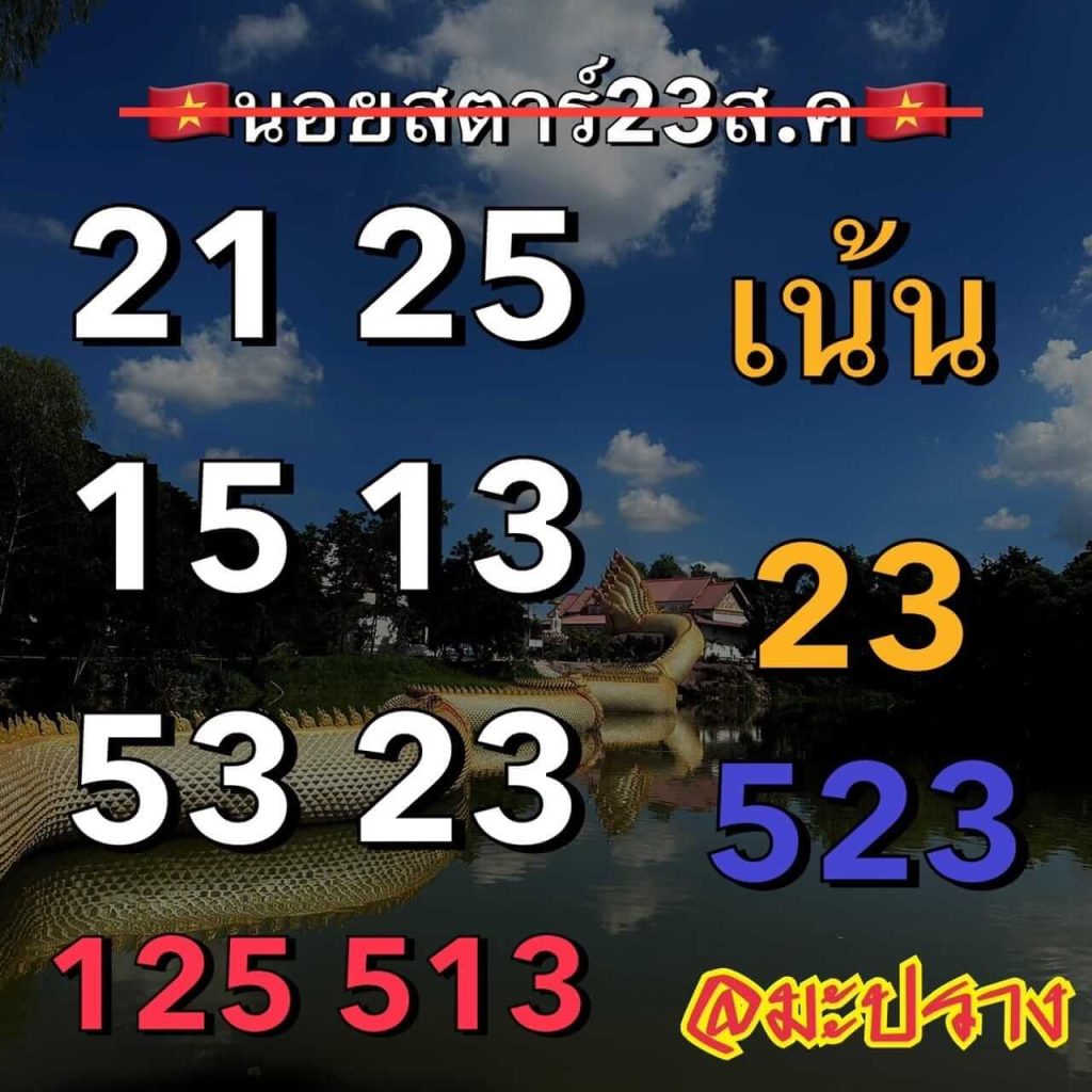 แนวทางหวยฮานอย 23/8/66 ชุดที่ 10