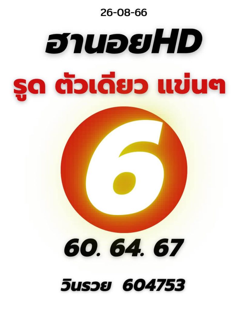 แนวทางหวยฮานอย 26/8/66 ชุดที่ 7