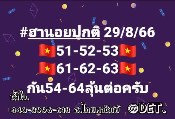 แนวทางหวยฮานอย 29/8/66 ชุดที่ 7