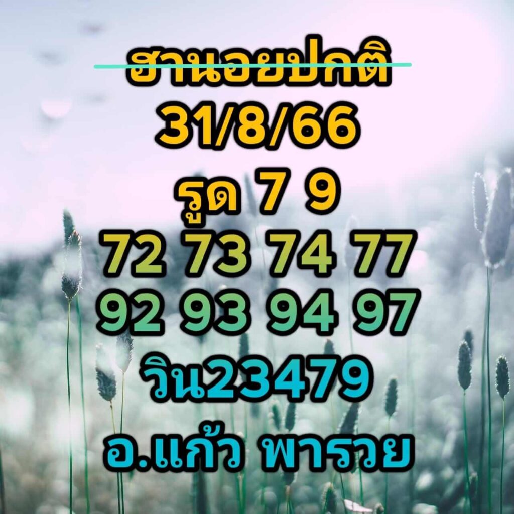 แนวทางหวยฮานอย 31/8/66 ชุดที่ 15