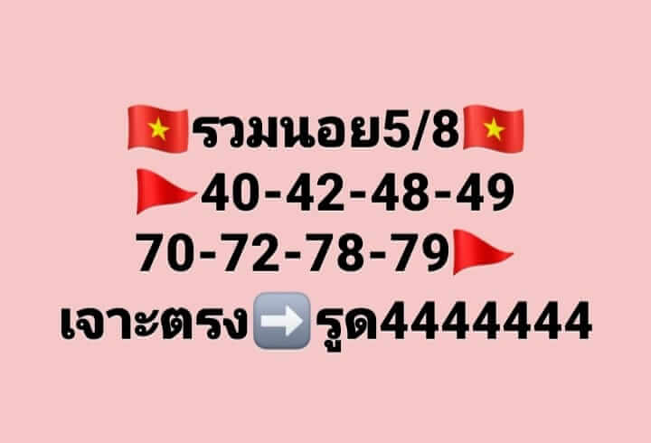 แนวทางหวยฮานอย 5/8/66 ชุดที่ 6