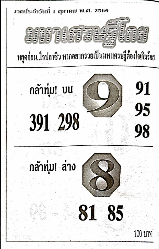 หวยมหาเศรษฐีโกย 16/11/66 หวยเลขชุดดังที่เคยทำสถิติแม่นยำมากมาย หวยมหาเศรษฐีโกย 16/11/66 หวยเลขชุดดังที่เคยทำสถิติแม่นยำมากมาย