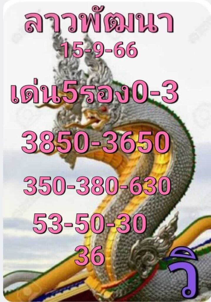 แนวทางหวยลาว 15/9/66 ชุดที่ 1