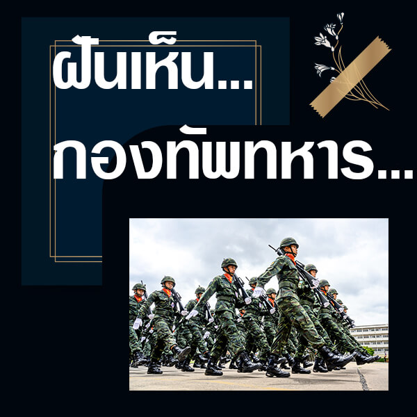 ทำนายฝันเห็นกองทัพทหาร