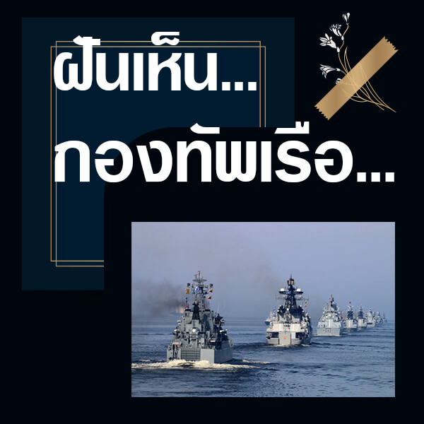 ทำนายฝันเห็นกองทัพเรือ