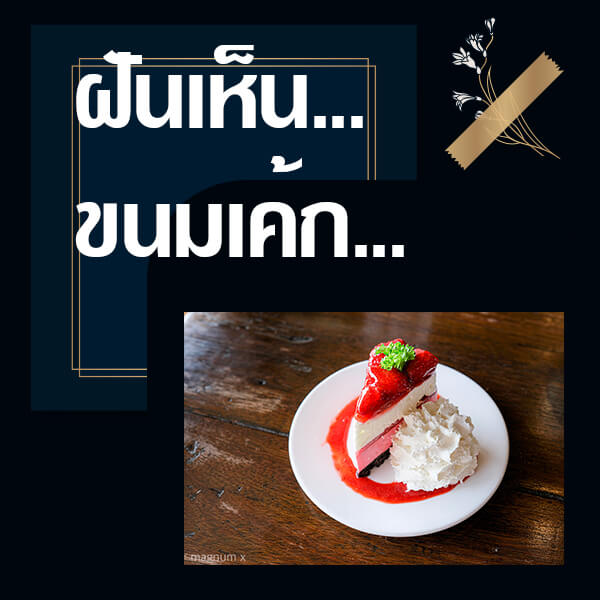 ทำนายฝันเห็นขนมเค้ก