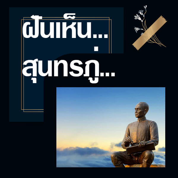 ทำนายฝันเห็นสุนทรภู่